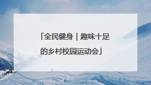 全民健身｜趣味十足的乡村校园运动会
