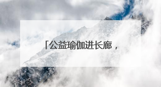 公益瑜伽进长廊，邻里“伽”倍美好