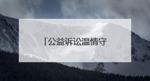 公益诉讼温情守护，为母爱撑起“私密空间”