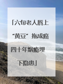 六旬老人唇上“黄豆”拖成癌 四十年烟瘾埋下隐患