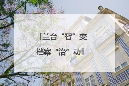 兰台“智”变 档案“治”动