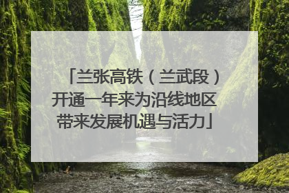 兰张高铁（兰武段）开通一年来为沿线地区带来发展机遇与活力