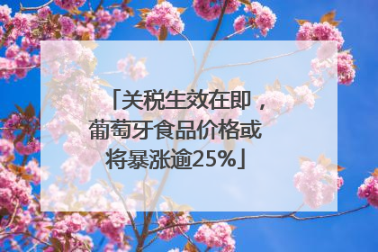 关税生效在即，葡萄牙食品价格或将暴涨逾25%