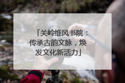 关岭维风书院：传承古韵文脉，焕发文化新活力
