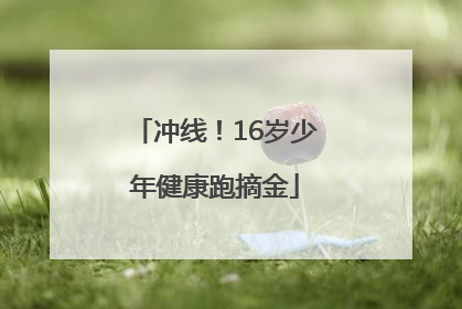 冲线！16岁少年健康跑摘金