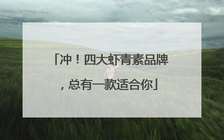 冲！四大虾青素品牌，总有一款适合你
