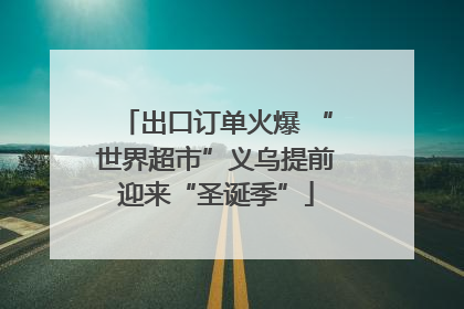 出口订单火爆 “世界超市”义乌提前迎来“圣诞季”