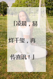 凌晨，易烊千玺，再传喜讯！