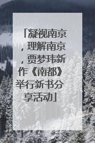 凝视南京，理解南京，贾梦玮新作《南都》举行新书分享活动