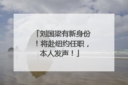 刘国梁有新身份！将赴纽约任职，本人发声！