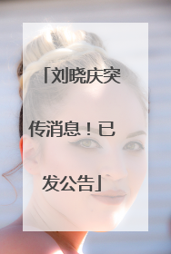 刘晓庆突传消息！已发公告
