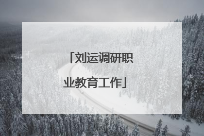 刘运调研职业教育工作