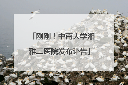 刚刚！中南大学湘雅二医院发布讣告