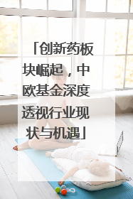 创新药板块崛起，中欧基金深度透视行业现状与机遇