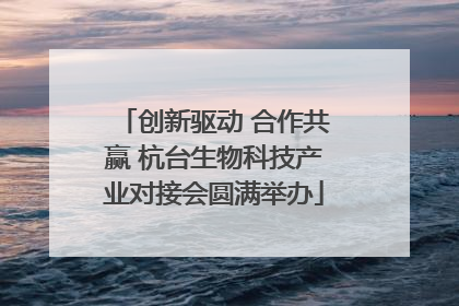 创新驱动 合作共赢 杭台生物科技产业对接会圆满举办