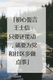 初心誓言 王士信：只要还能动，就要为党和社区多做点事