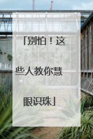 别怕！这些人教你慧眼识珠