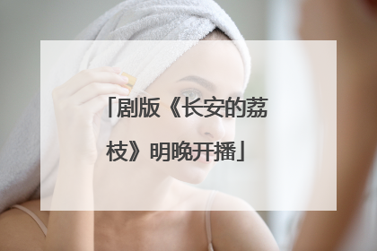 剧版《长安的荔枝》明晚开播