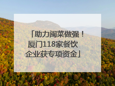助力闽菜做强！厦门118家餐饮企业获专项资金