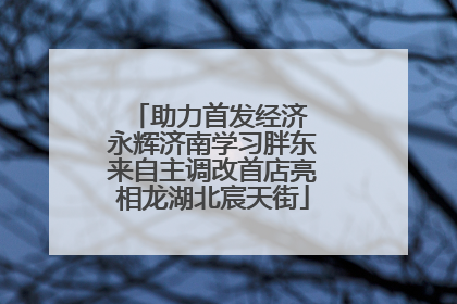 助力首发经济 永辉济南学习胖东来自主调改首店亮相龙湖北宸天街