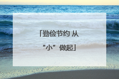 勤俭节约 从“小”做起