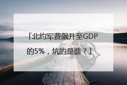 北约军费飙升至GDP的5%，坑的是谁？