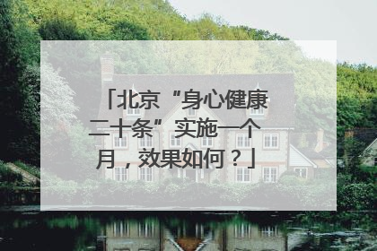 北京“身心健康二十条”实施一个月，效果如何？