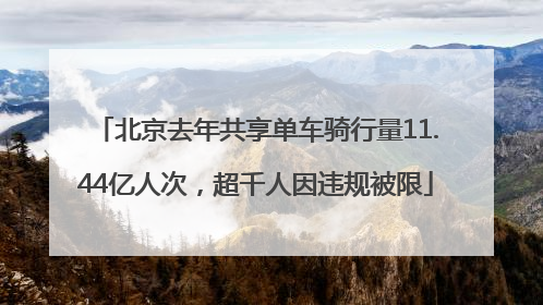 北京去年共享单车骑行量11.44亿人次，超千人因违规被限