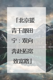 北京援青干部田宁：双向奔赴拓宽致富路