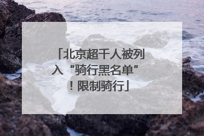北京超千人被列入“骑行黑名单”！限制骑行