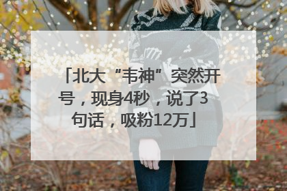 北大“韦神”突然开号，现身4秒，说了3句话，吸粉12万