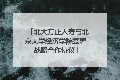 北大方正人寿与北京大学经济学院签署战略合作协议