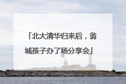 北大清华归来后，翁城孩子办了场分享会