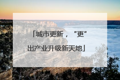 城市更新，“更”出产业升级新天地