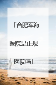 合肥军海医院是正规医院吗