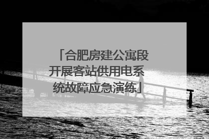合肥房建公寓段开展客站供用电系统故障应急演练