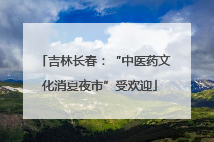 吉林长春：“中医药文化消夏夜市”受欢迎
