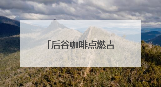后谷咖啡点燃吉林马拉松燃情