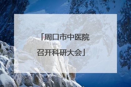 周口市中医院召开科研大会