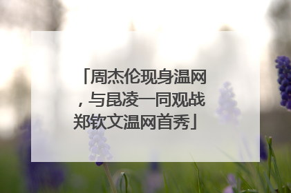周杰伦现身温网，与昆凌一同观战郑钦文温网首秀