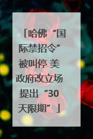 哈佛“国际禁招令”被叫停 美政府改立场提出“30天限期”