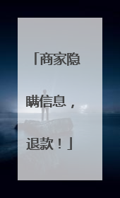商家隐瞒信息，退款！
