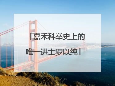 嘉禾科举史上的唯一进士罗以纯