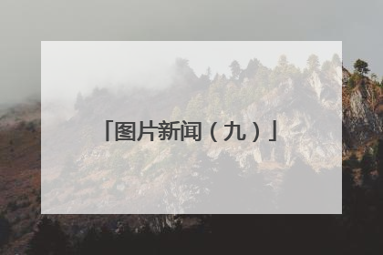 图片新闻（九）