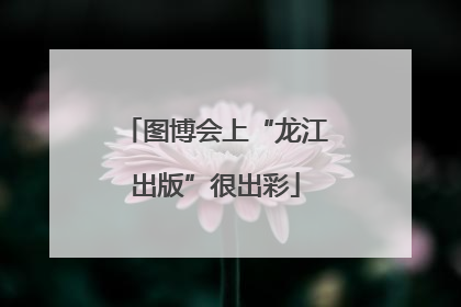 图博会上“龙江出版”很出彩
