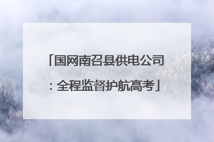 国网南召县供电公司：全程监督护航高考