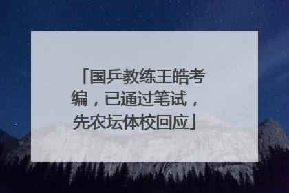 国乒教练王皓考编，已通过笔试，先农坛体校回应