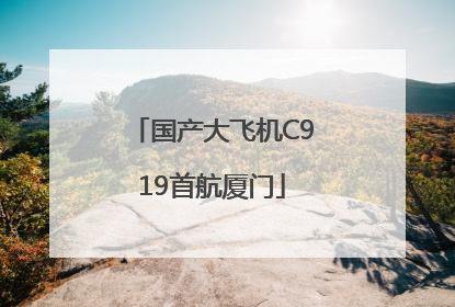 国产大飞机C919首航厦门