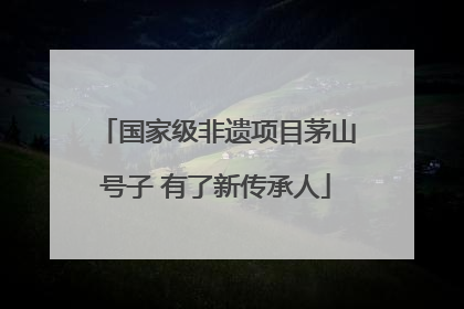 国家级非遗项目茅山号子 有了新传承人
