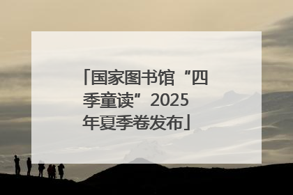 国家图书馆“四季童读”2025年夏季卷发布